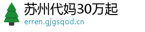 苏州代妈30万起	